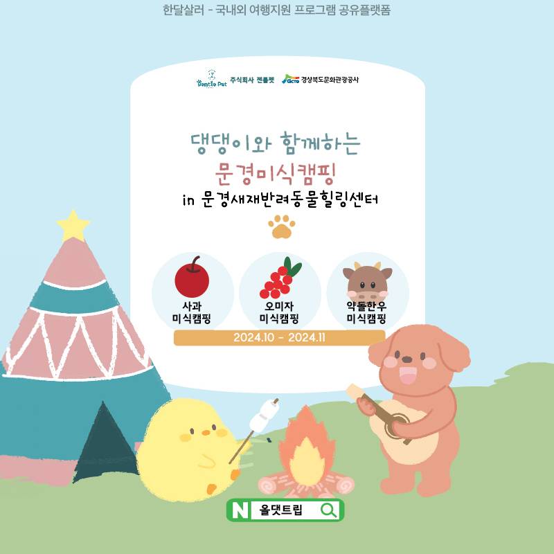 문경 댕댕이와 함께하는 1박2일 미식캠핑 (조기 모집종료되었습니다)-썸네일-0