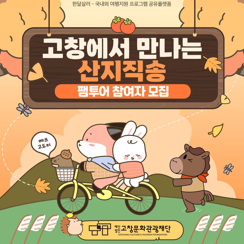 고창에서 만나는 산지직송 당일치기 팸투어-썸네일-0