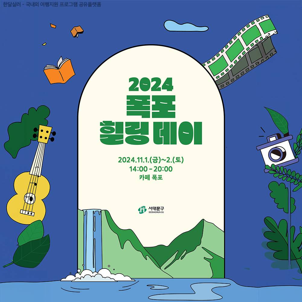 가을밤 카페폭포에서 힐링하기 - 2024 폭포 힐링데이 (서울 서대문구 대상, 선착순)-썸네일-0