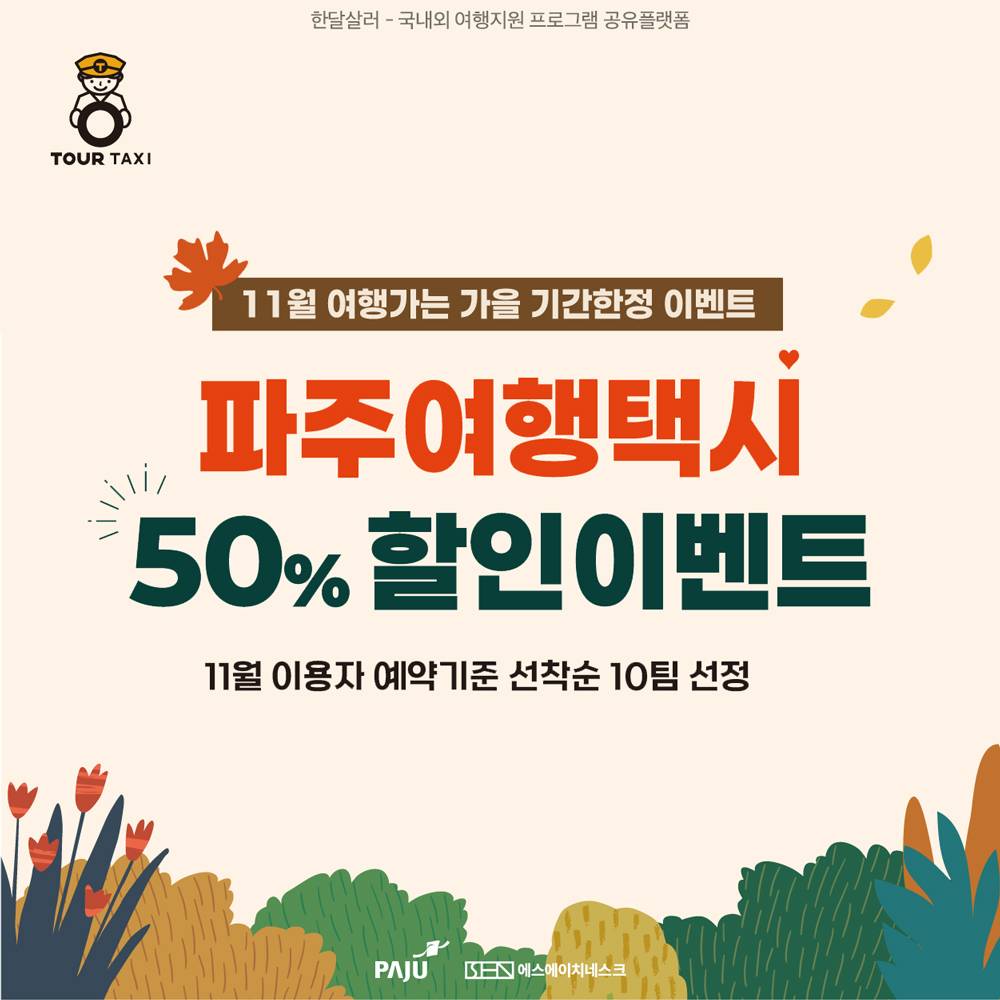 (선착순) 파주 11월 여행 택시 50% 반값 할인이벤트 - 여행가는달-썸네일-0