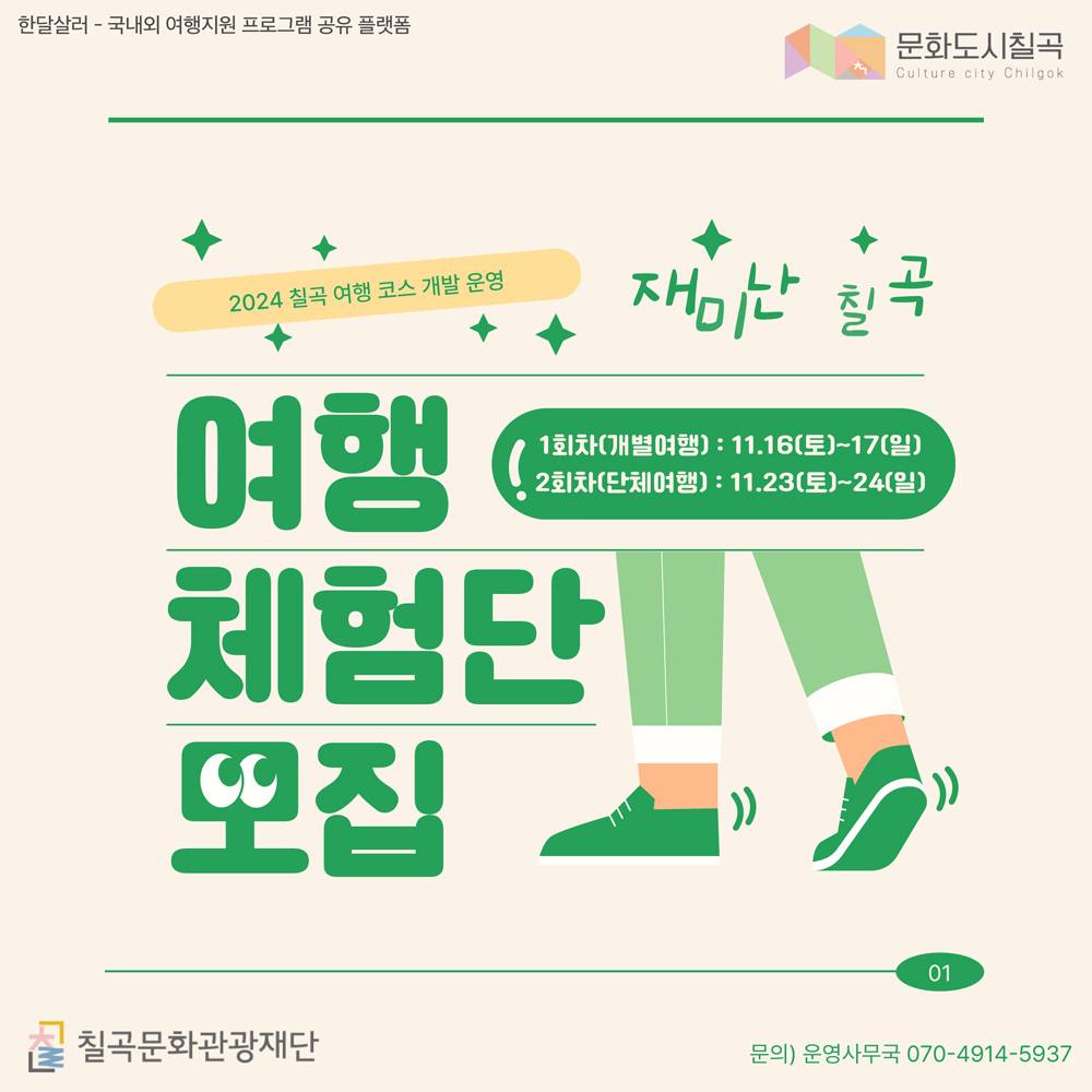 2024 칠곡 여행 체험단 모집 신청 (조기 모집종료되었습니다)-썸네일-0