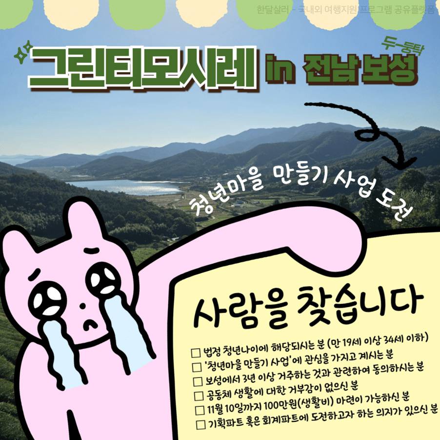 전남 보성 '2025년 청년마을 만들기 사업'을 함께 준비할 동료 모집-썸네일-0