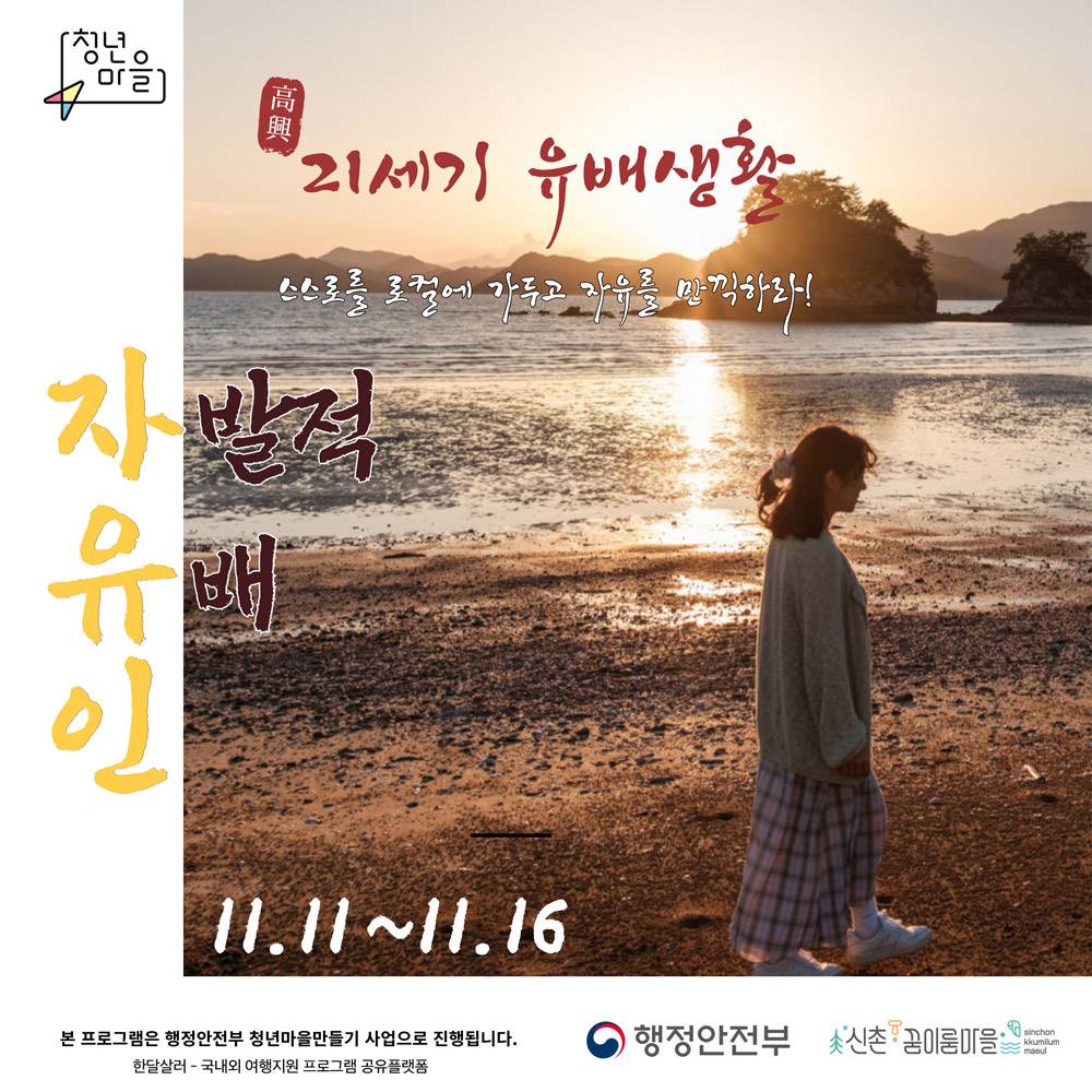 고흥 21세기 자발적 유배인 - 스스로를 로컬에 가두고 자유를 만끽하라 (선착순)-썸네일-0