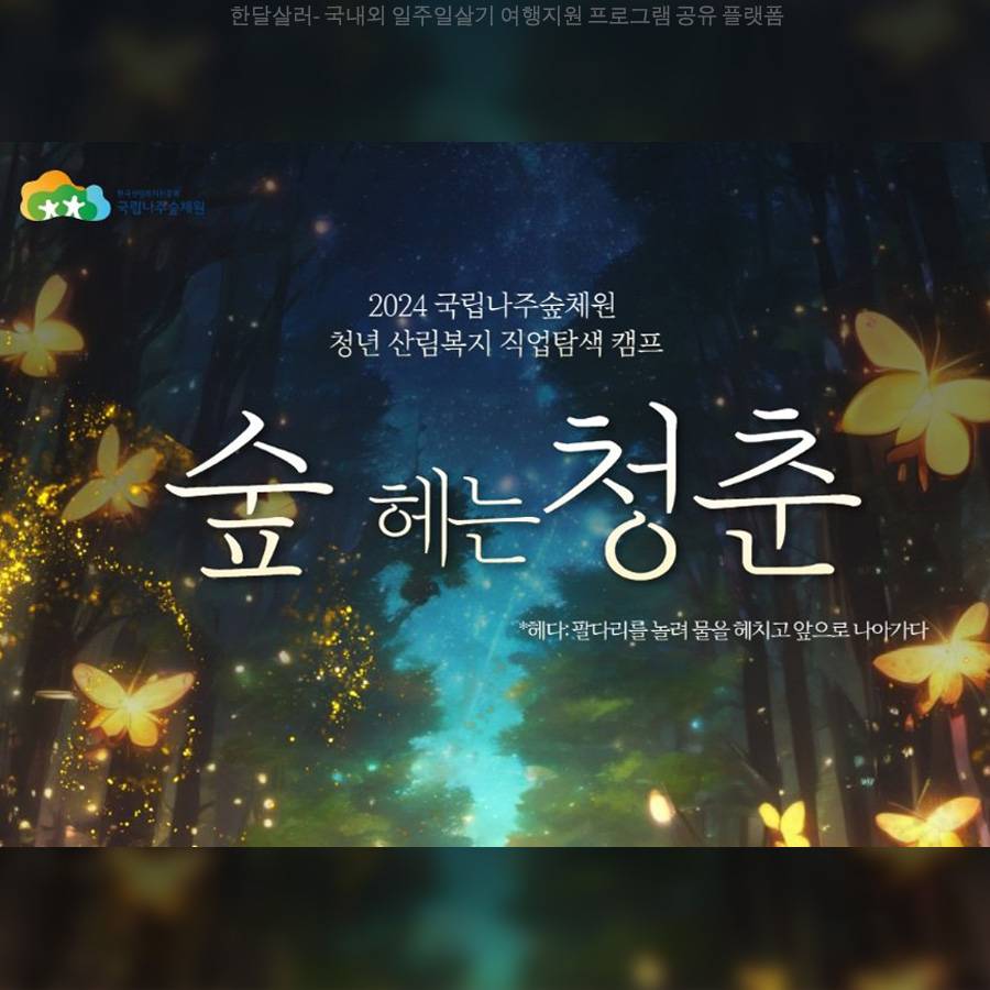 (선착순-조기 모집종료됐습니다) 국립나주숲체원 청년 산림복지 직업탐색 캠프 숲 헤는 청춘-썸네일-0