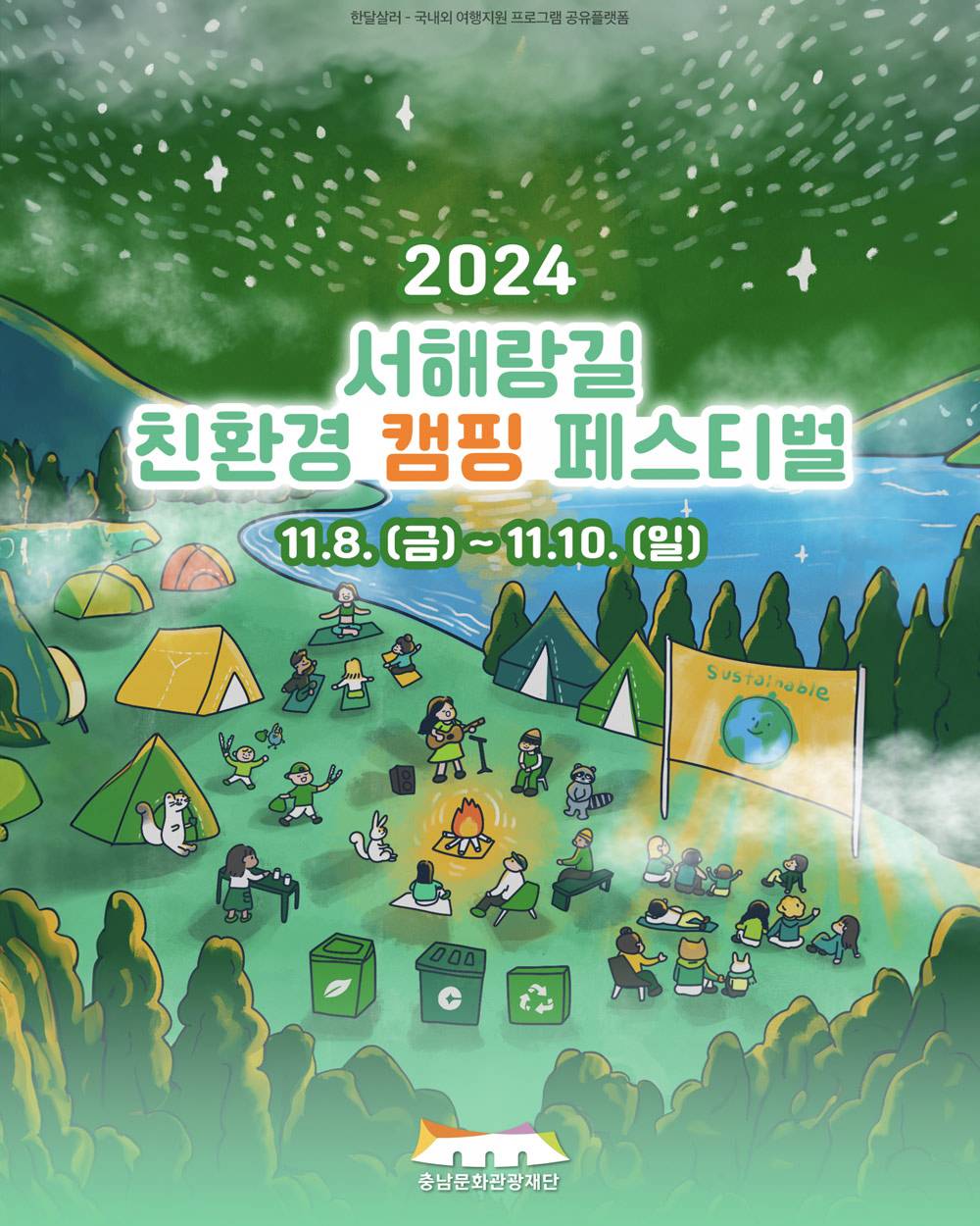 (선착순) 보령 서해랑길 친환경 캠핑 페스티벌 참가자 모집-썸네일-0