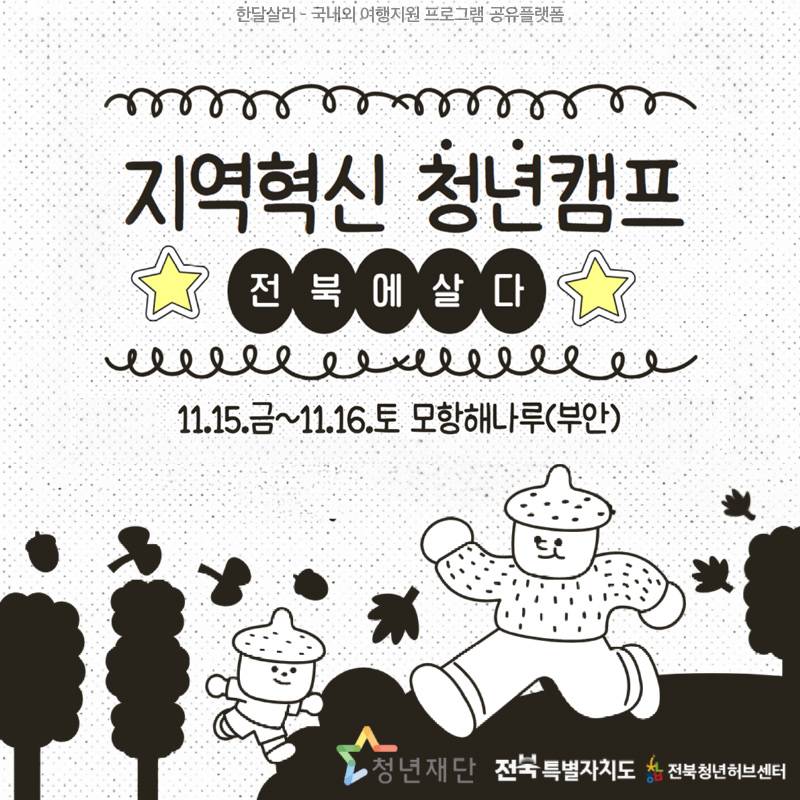 부안 모항해나루에서의 지역혁신 1박2일 청년캠프 <전북에살다>-썸네일-0