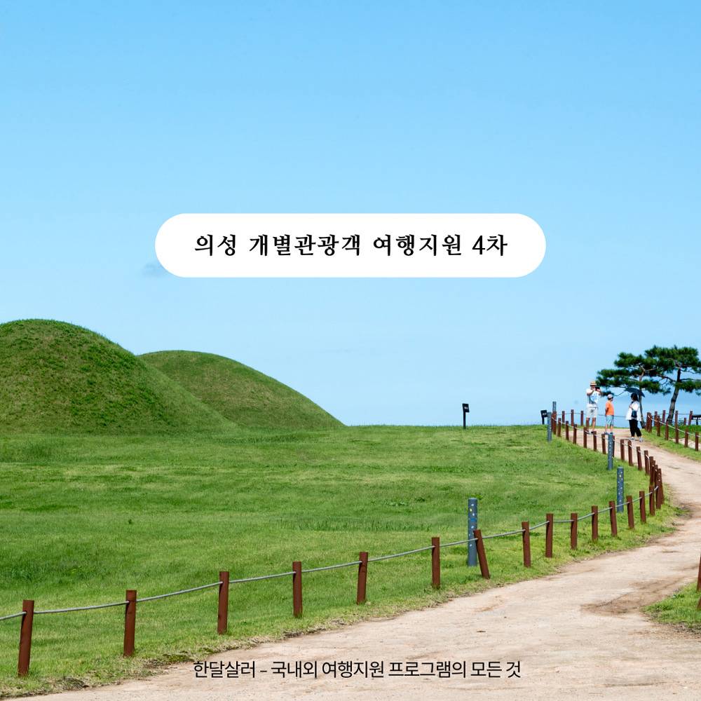 (선착순) 2024 의성 개별/단체 관광객 여행 인센티브 지원 4차-썸네일-0