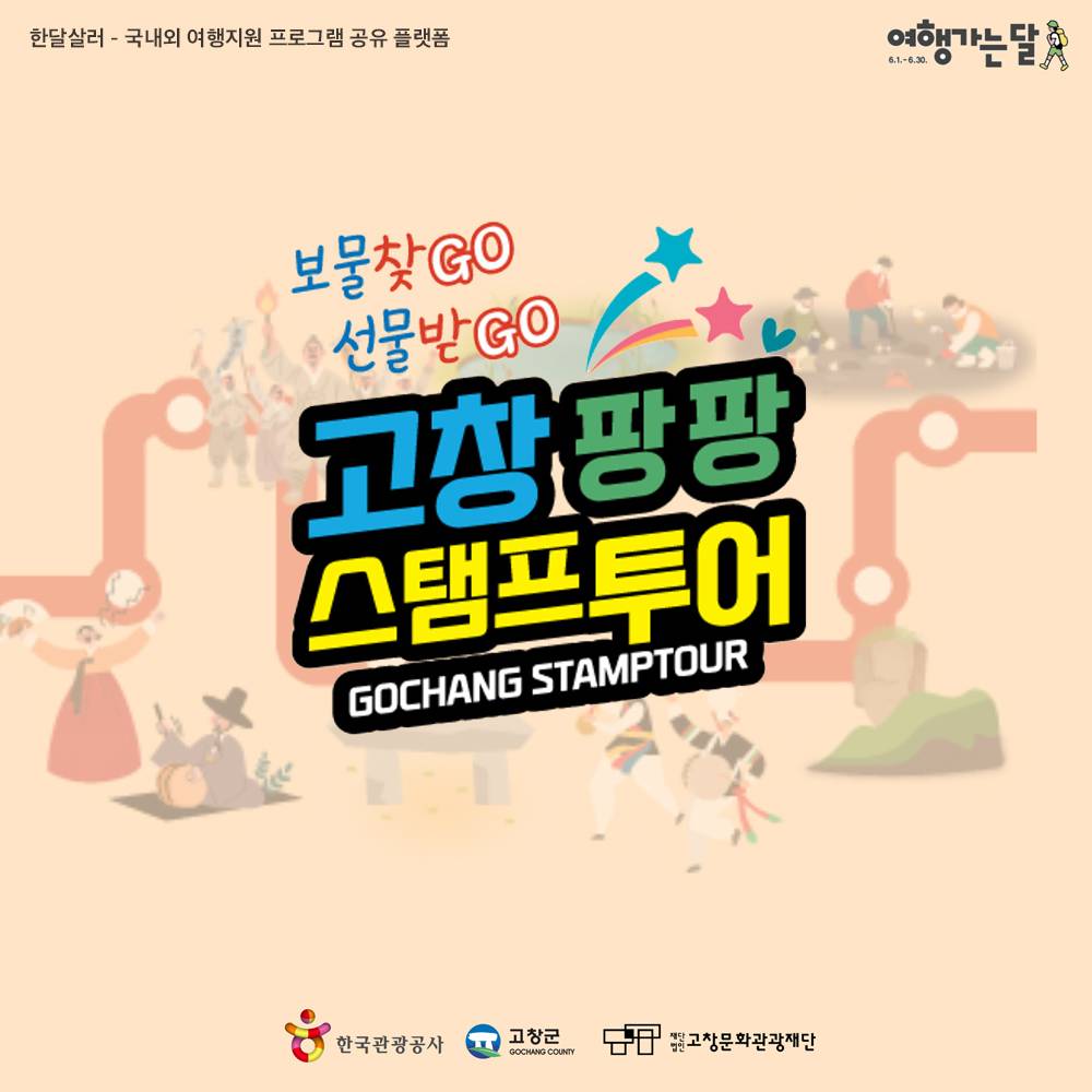 고창팡팡 스탬프투어 (11월 여행가는 가을 특별 연장 운영)-썸네일-0