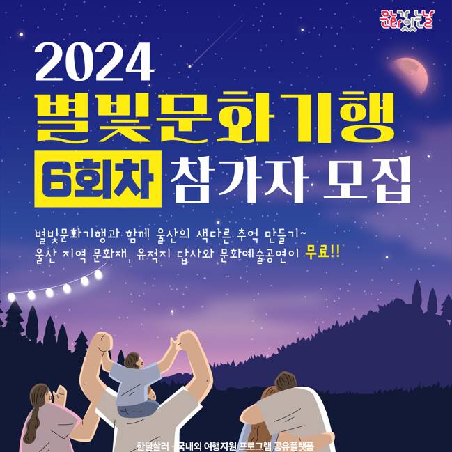 별빛문화기행과 함께 울산의 색다른 추억 만들기 - 별빛문화기행 6회차 참가자 모집 (조기 모집종료되었습니다.)-썸네일-0
