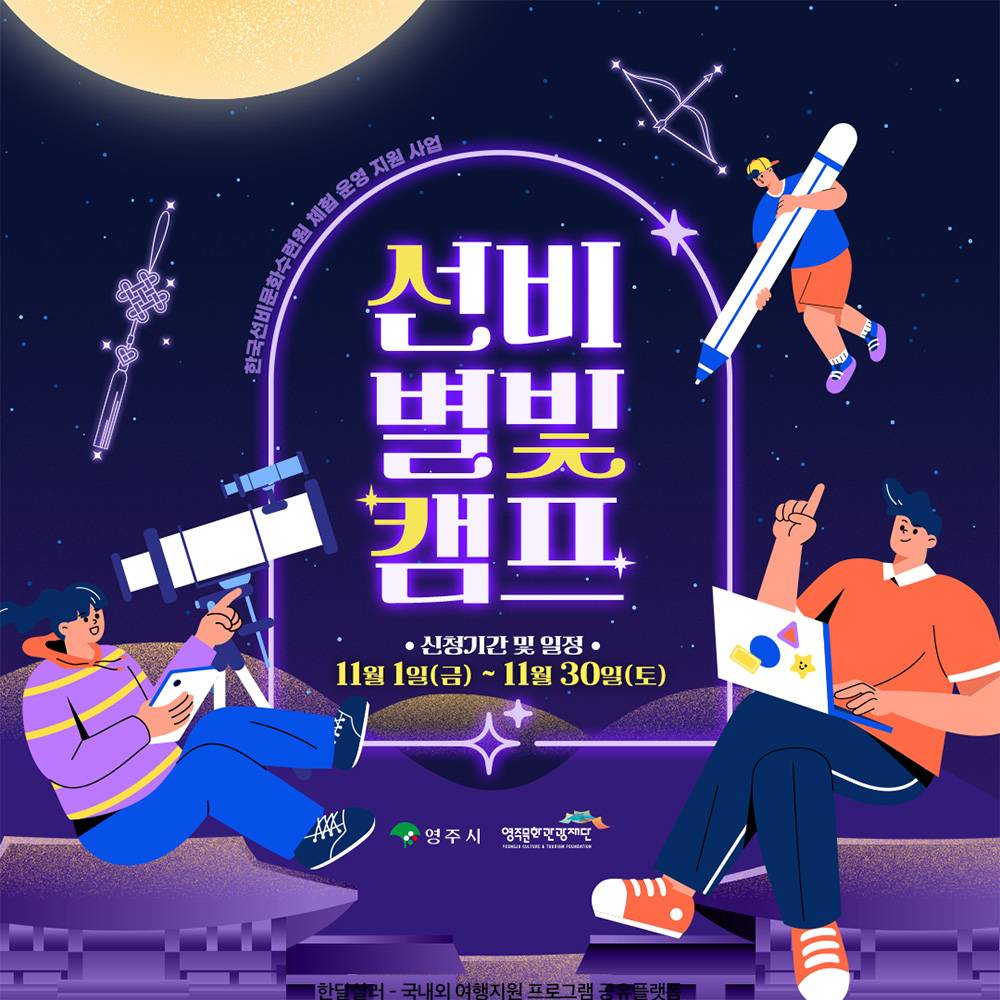 (선착순) 청춘들을 위한 영주 선비문화 1박2일 여행 선비별빛캠프 (대학생 대상)-썸네일-0