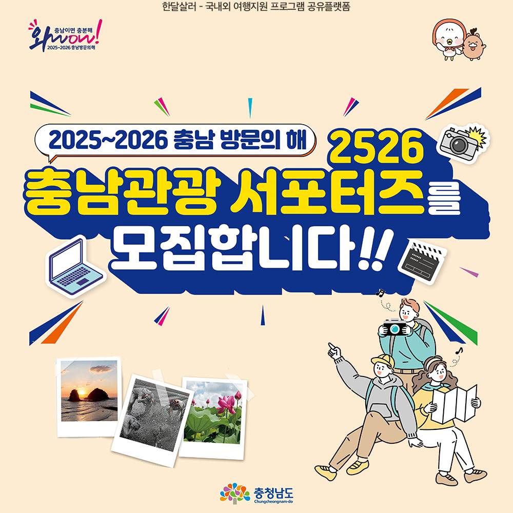2025~2026 충남 방문의 해 2526 충남관광 서포터즈 모집-썸네일-0