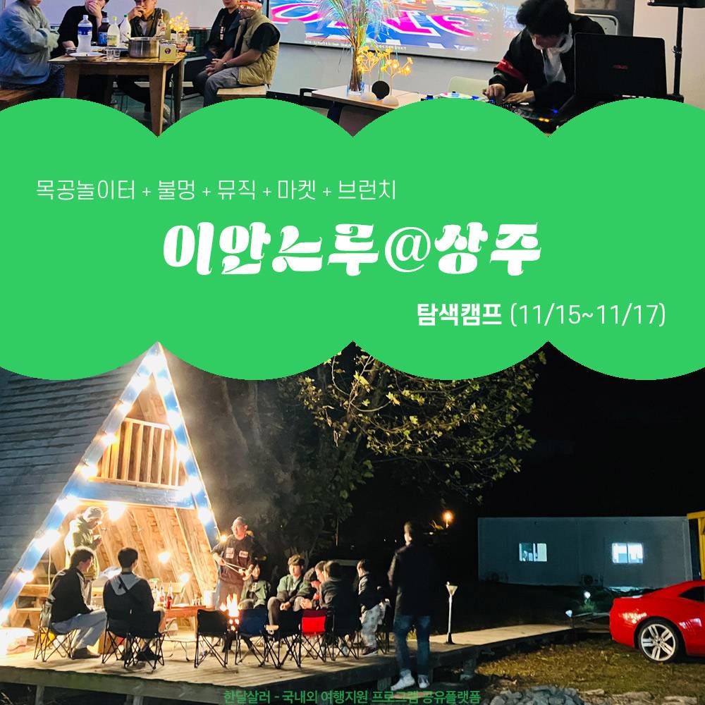 상주 2박 3일 살아보기 (이안느루@상주 탐색캠프-사람)-썸네일-0