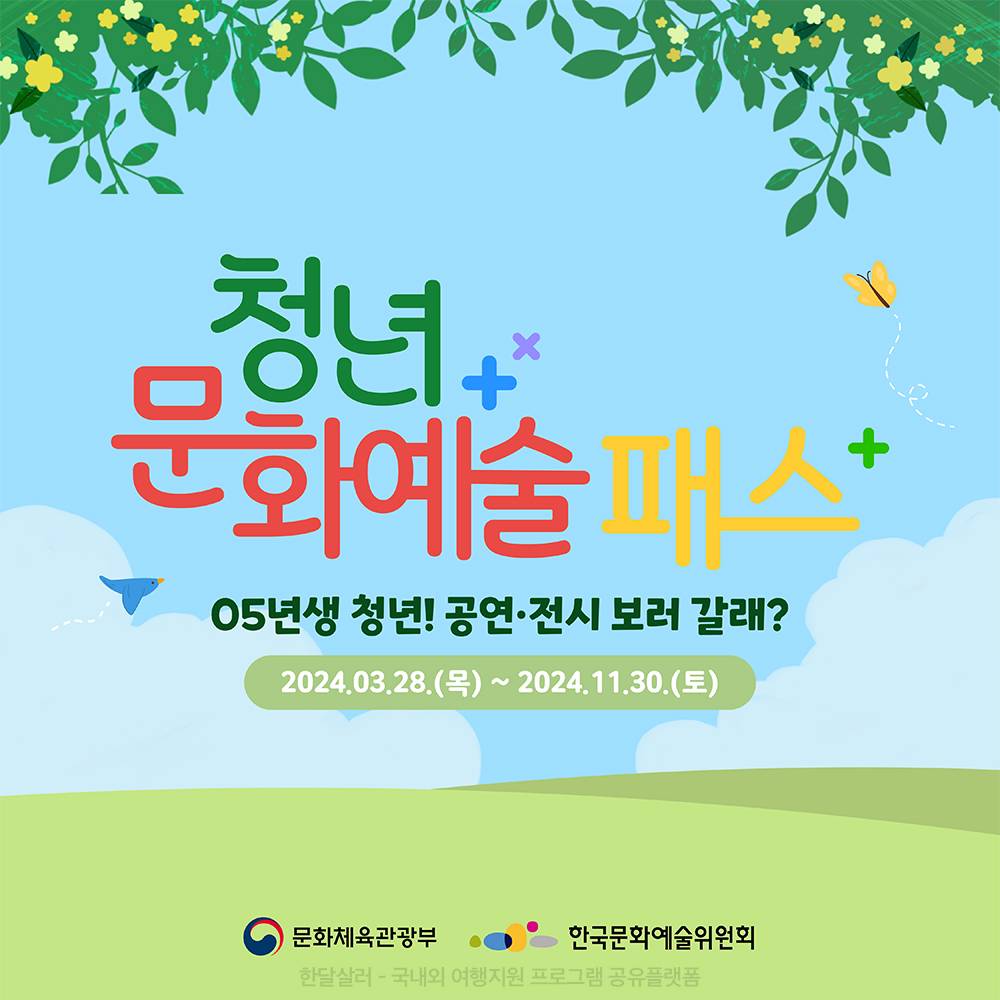 2024 청년문화예술패스 (공연/전시 관람비 지원)-썸네일-0