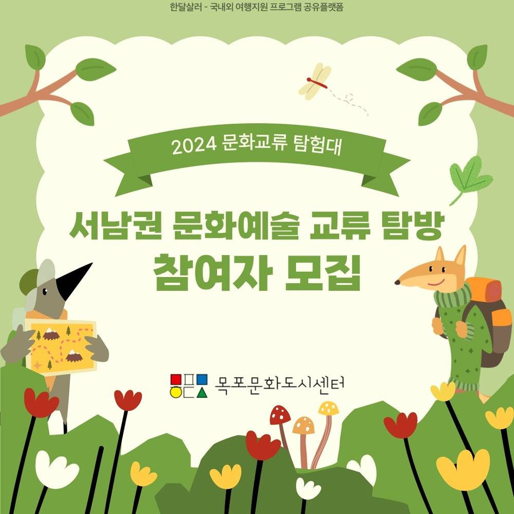 (선착순) 2024 목포 문화교류 탐험대, 서남권 문화예술 교류 탐방 참여자 모집-썸네일-0