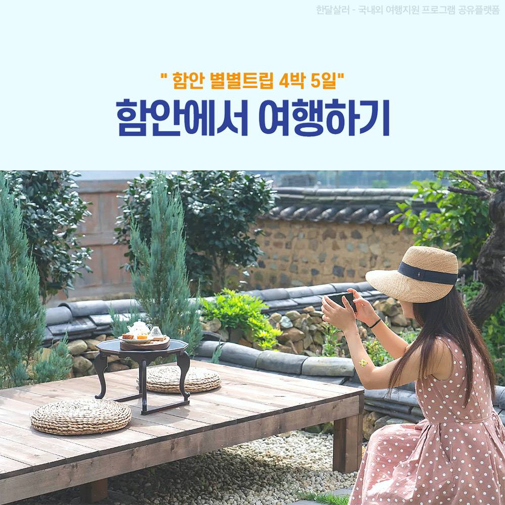함안별별트립; 함안 4박5일 체류하며 로컬 프로젝트 활동하기-썸네일-0