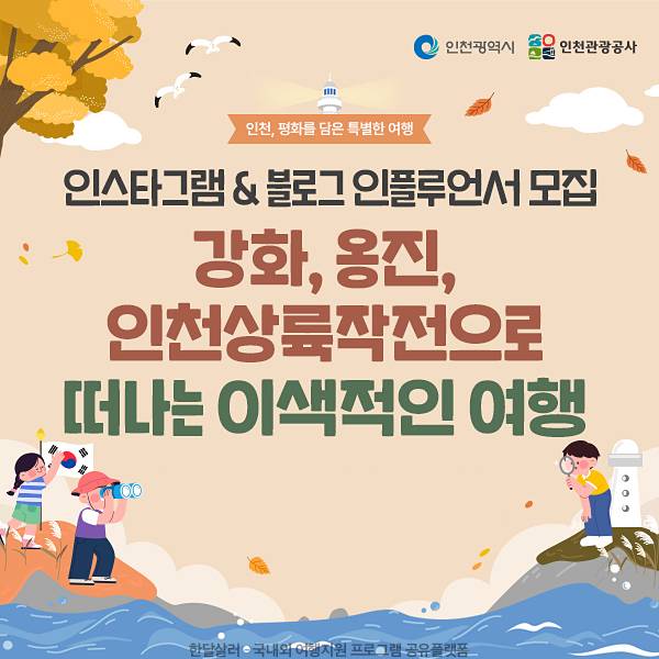 인천 평화를 담은 특별한 여행 - 평화안보 관광 체험단 모집-썸네일-0