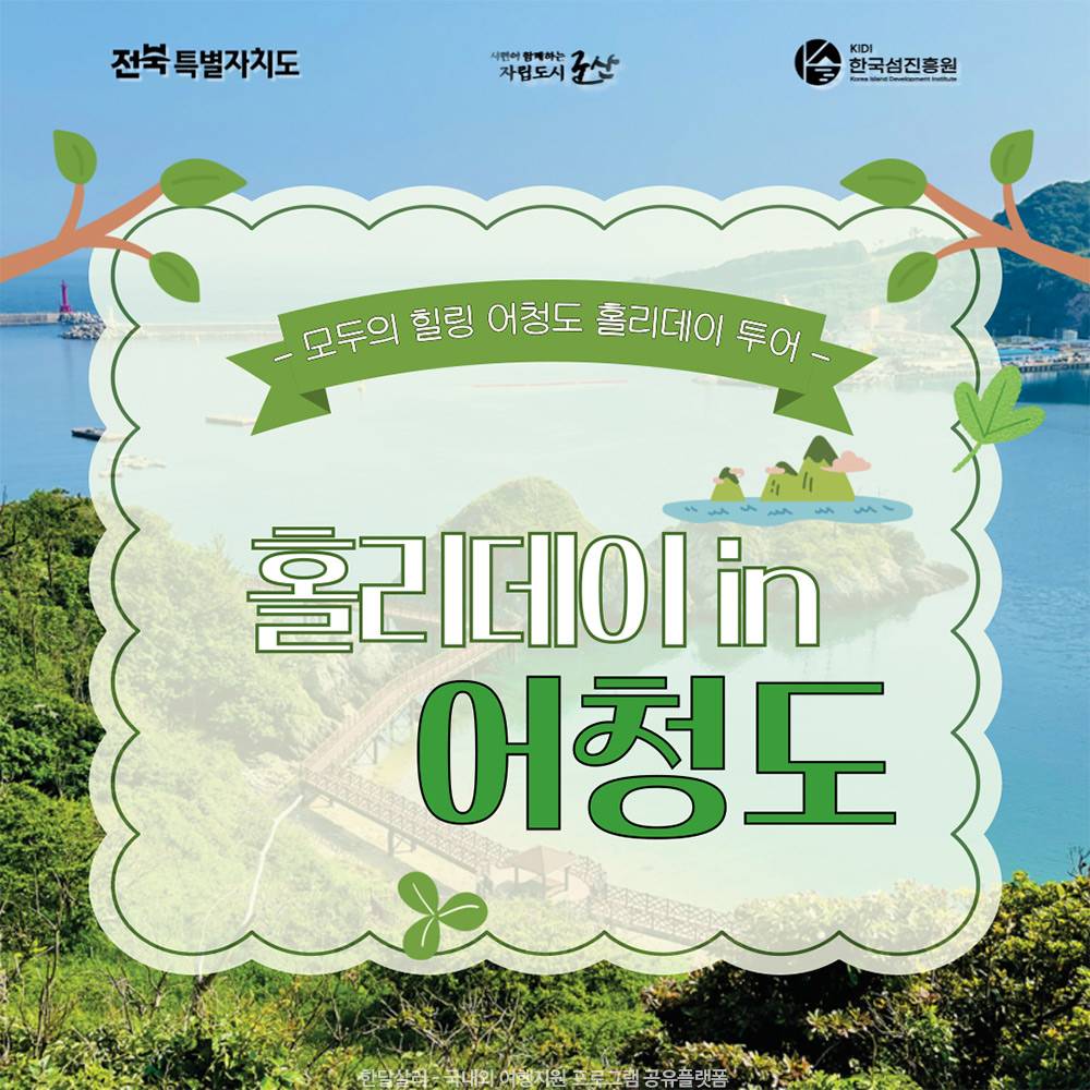 군산 어청도 2박3일 홀리데이 투어 참가자 모집-썸네일-0