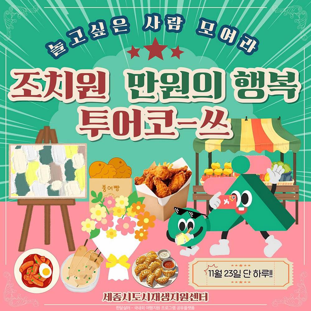 세종 조치원 만원의 행복 당일치기 투어코-쓰-썸네일-0