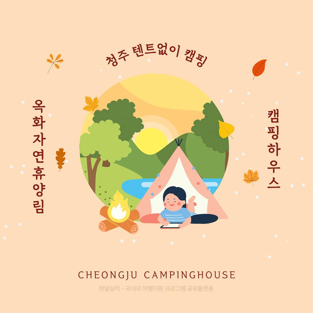 청주 옥화자연휴양림 캠핑하우스 숙박 페이백 (선착순, 청주페이 환급)-썸네일-0
