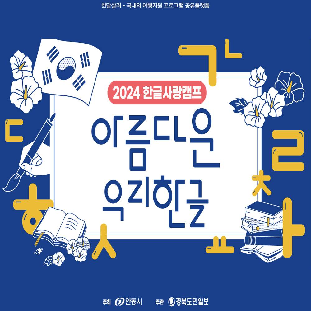 안동 1박2일 한글사랑캠프 참가자 모집 (선착순, 2024 아름다운 우리한글)-썸네일-0