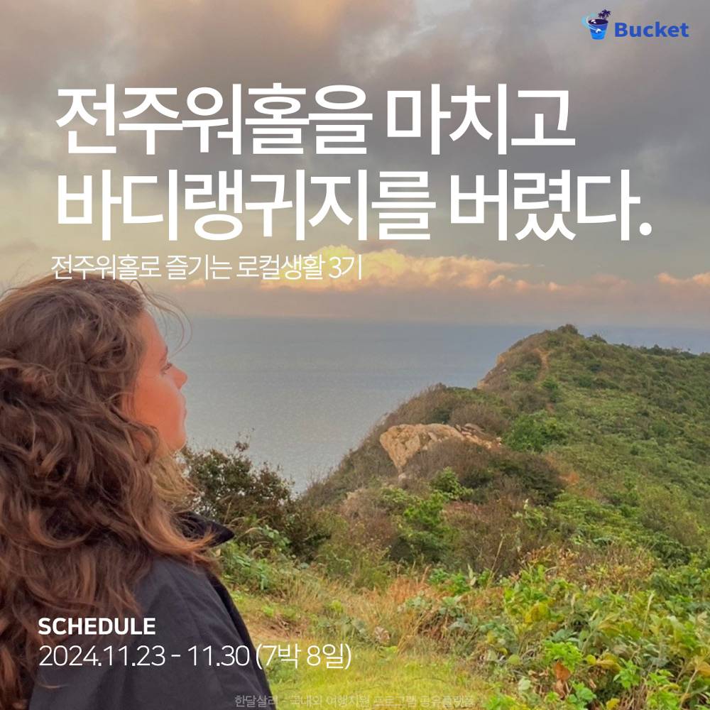 전주워홀로 즐기는 로컬생활 3기 모집 (선착순)-썸네일-0