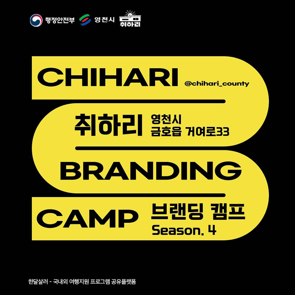 영천 취하리 브랜딩 캠프 시즌4 - 로컬 브랜딩 프로젝트-썸네일-0