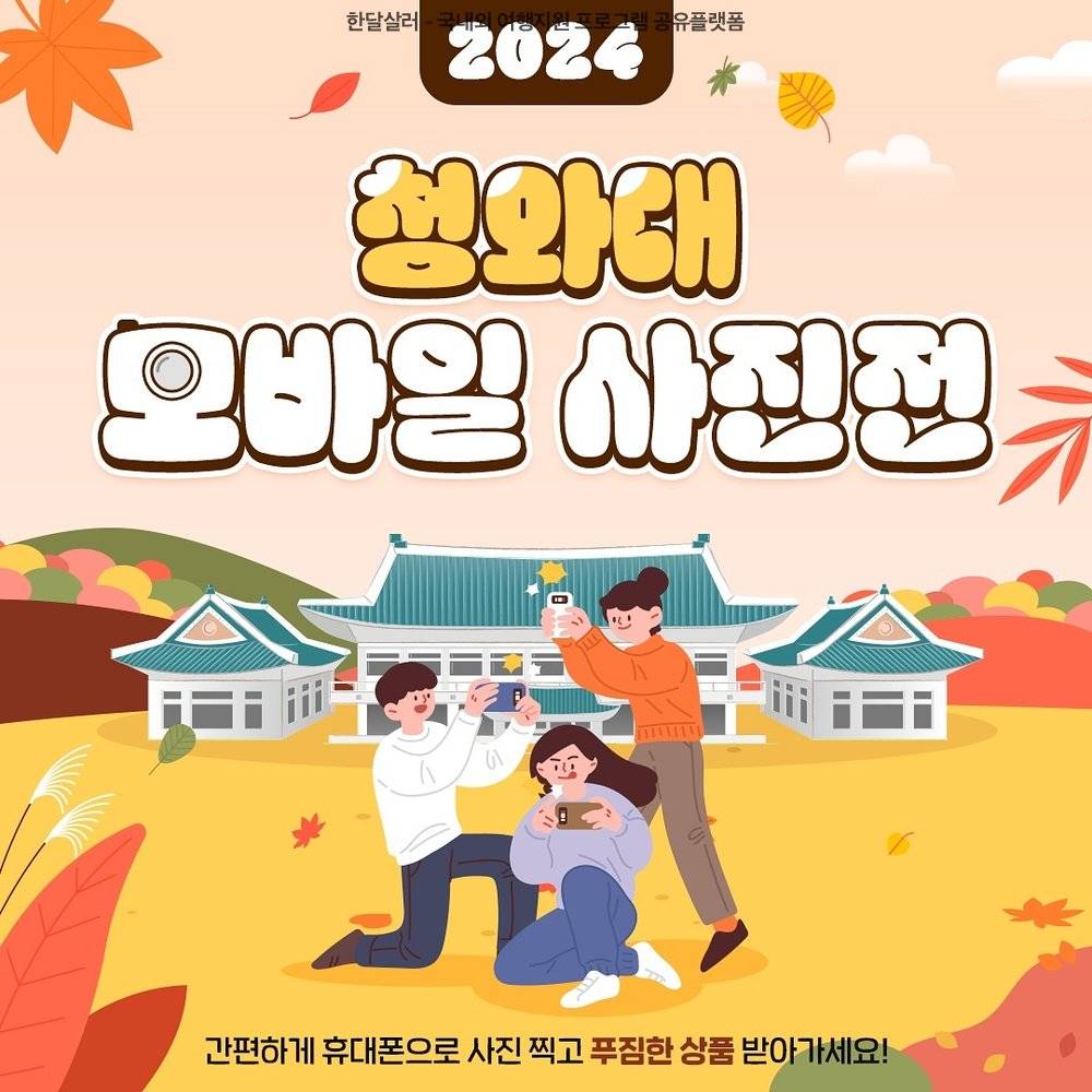 제1회 청와대 모바일 사진전 '청와대의 가을'-썸네일-0