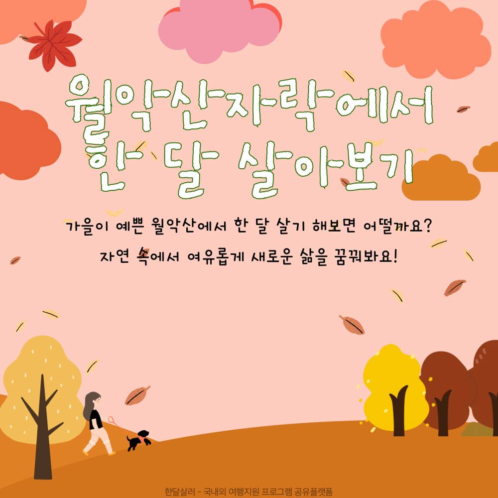 제천 월악산자락에서 한달살기-썸네일-0