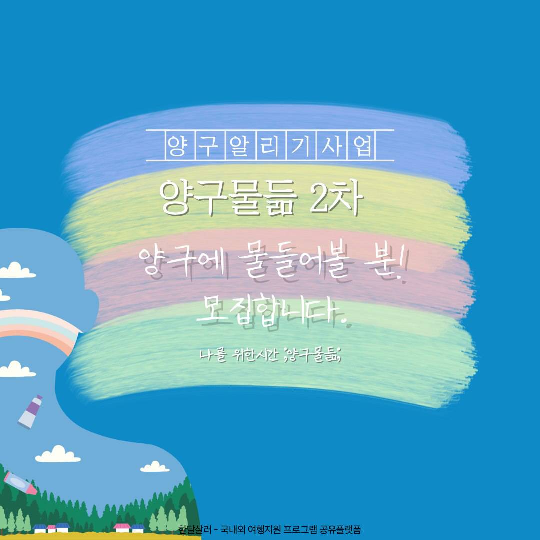 강원도 양구의 새로움을 느끼는 여행, 양구물듦 2차 (선착순)-썸네일-0