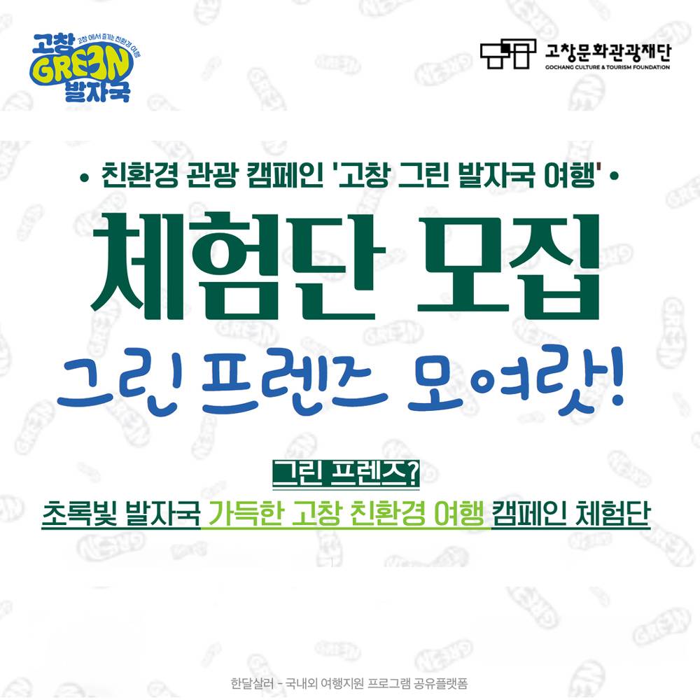 2024 고창 친환경 관광 캠페인 '그린프렌즈' 체험단 모집-썸네일-0