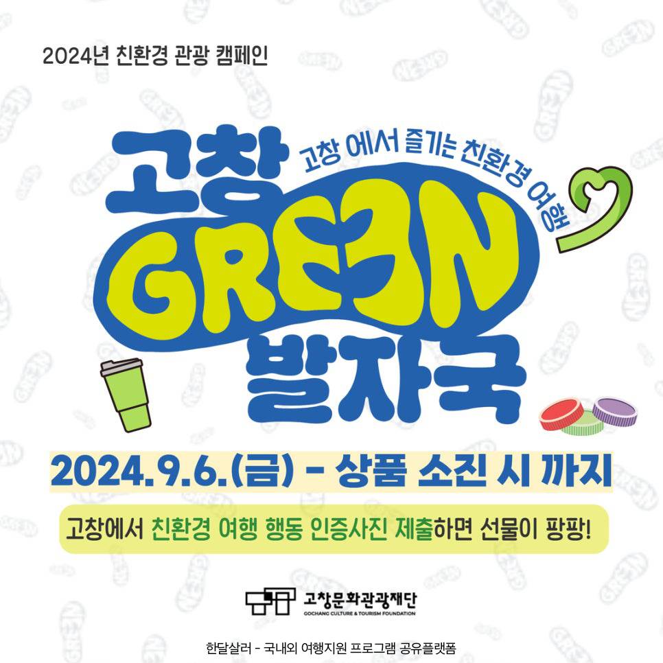 2024 친환경 관광 캠페인 여행 '고창 그린 발자국' (선착순)-썸네일-0