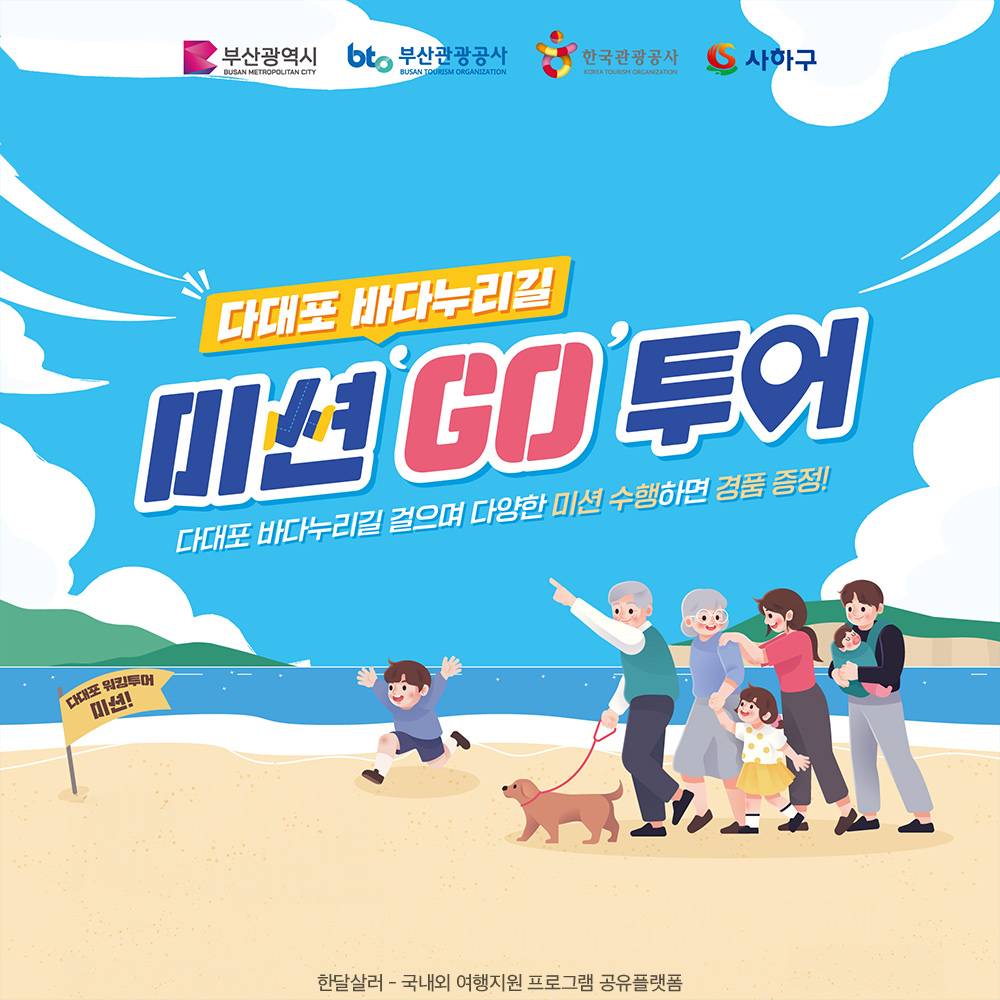 부산 다대포 바다누리길 미션 GO 투어 (선착순)-썸네일-0