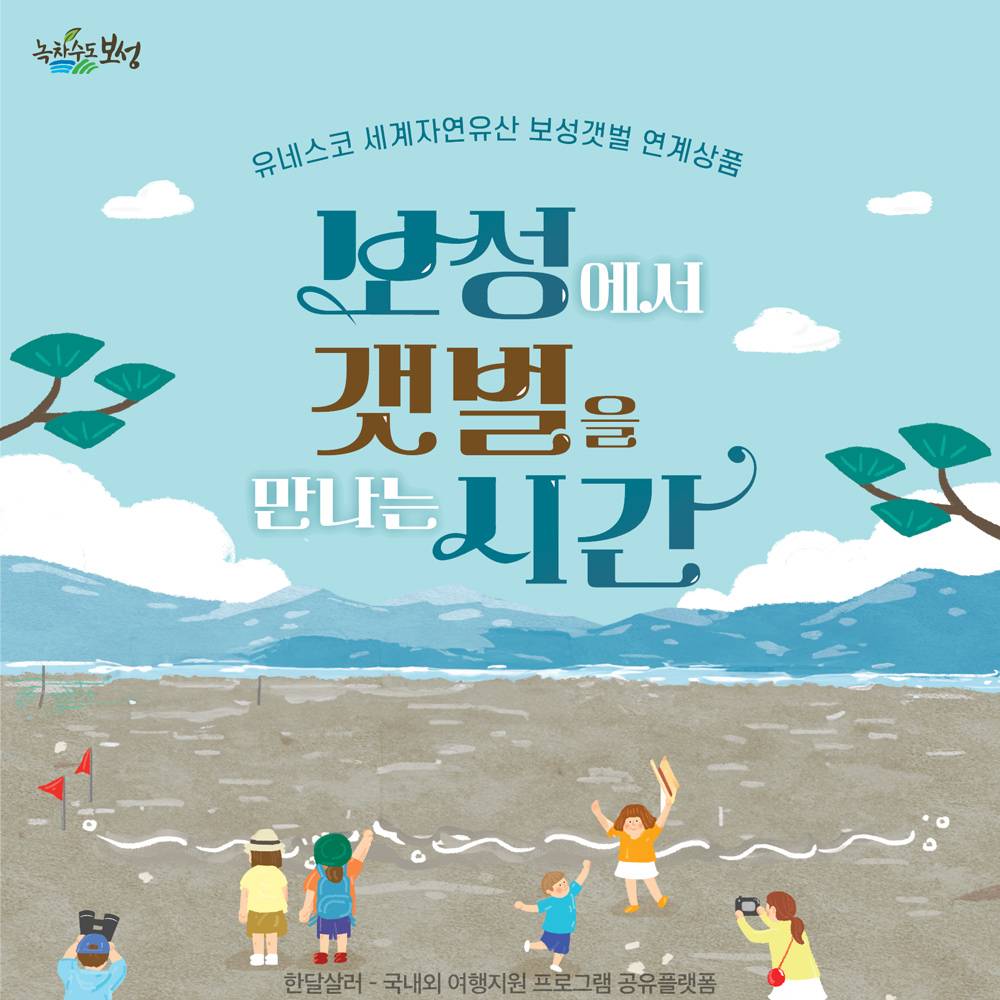 (선착순) 천상의 갯벌이 살아 숨 쉬는 보성 벌교생태탐방여행 체험단 - 대구출발 당일 버스투어-썸네일-0