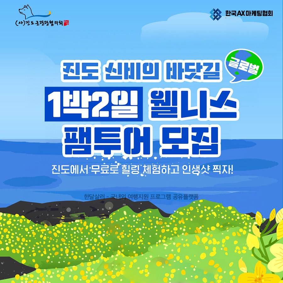 진도 신비의 바닷길 1박2일 웰니스 팸투어 모집-썸네일-0