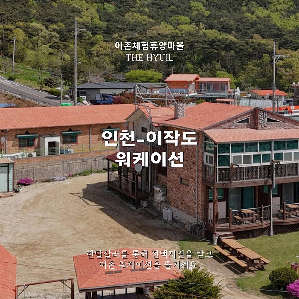 (한달살러 전용혜택, 선착순) 인천 이작 어촌체험휴양마을 워케이션-썸네일-0