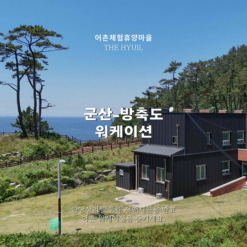 (한달살러 전용혜택, 선착순) 군산 방축도 어촌체험휴양마을 워케이션-썸네일-0