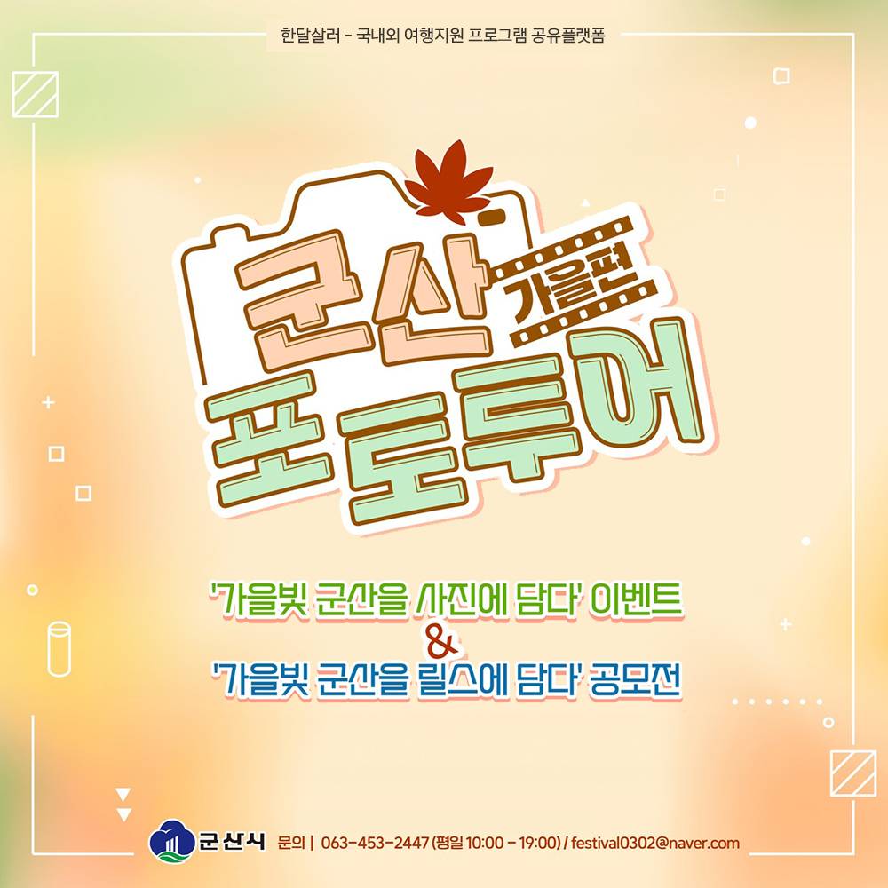 군산 포토투어 가을편 - 사진 이벤트와 릴스 공모전 (선착순 상품, 상금)-썸네일-0