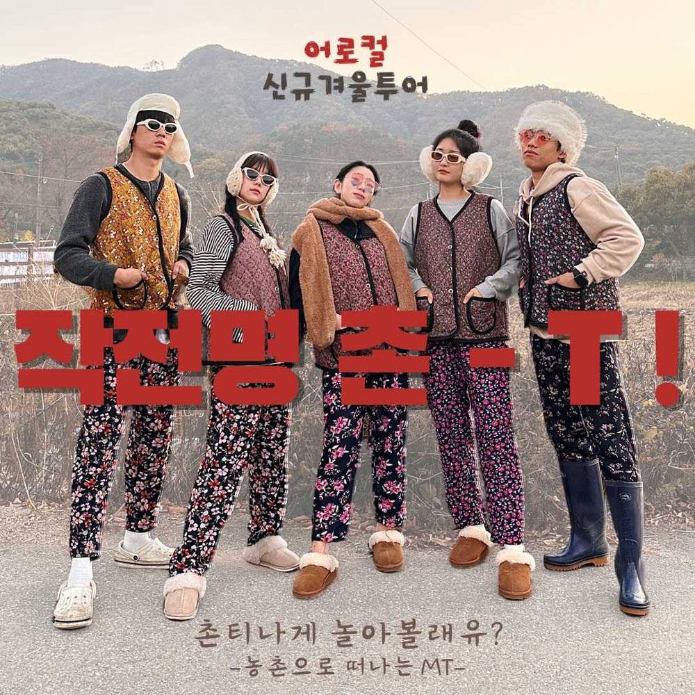 [유료] 청양 <작전명 촌-T> 2박 3일 농촌으로 떠나는 촌캉스 MT-썸네일-0