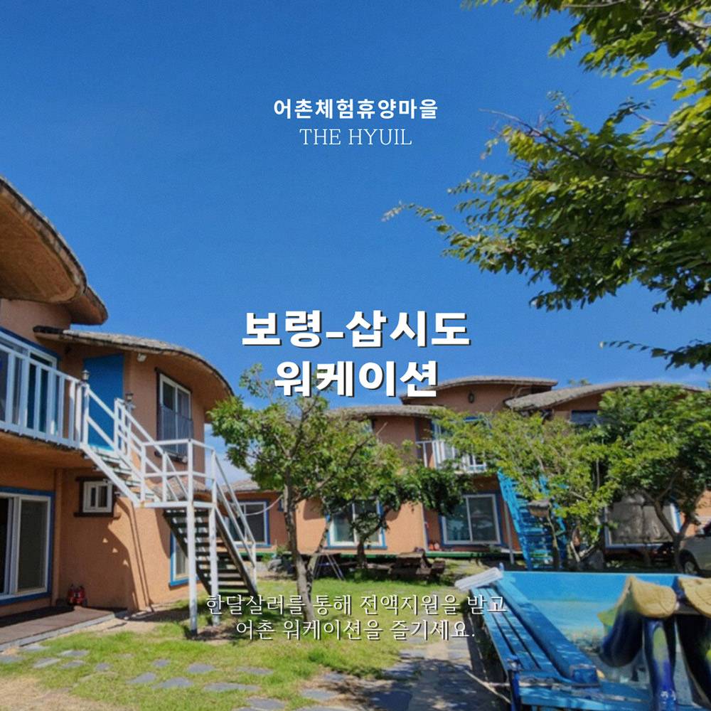 (한달살러 전용혜택, 선착순) 보령 삽시도 어촌체험휴양마을 워케이션-썸네일-0