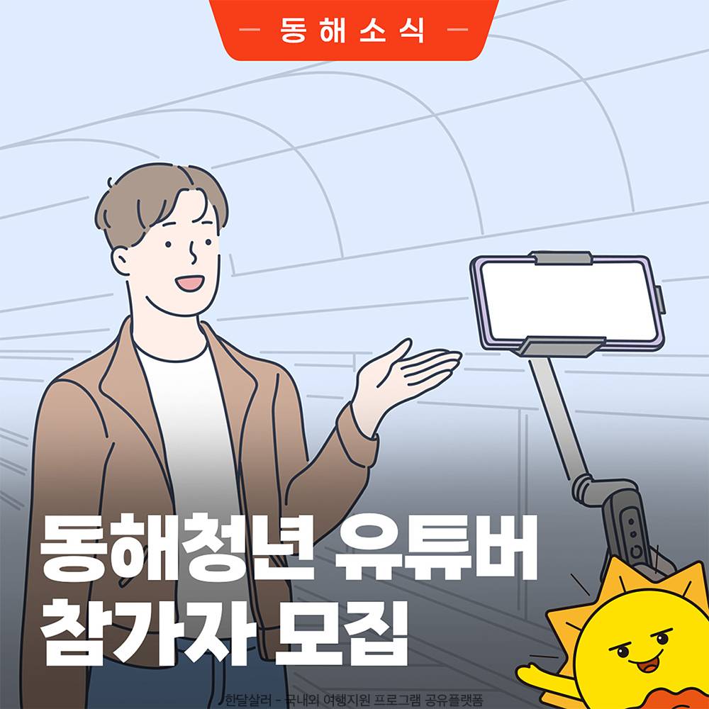 2025 동해 청년 유튜버 크리에이터 모집-썸네일-0