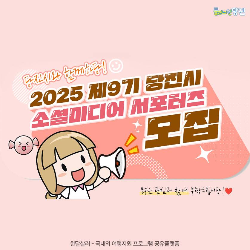 2025 당진 소셜미디어 서포터즈 9기 모집-썸네일-0