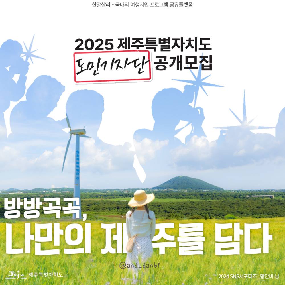 2025 제주특별자치도 도민기자단 모집-썸네일-0