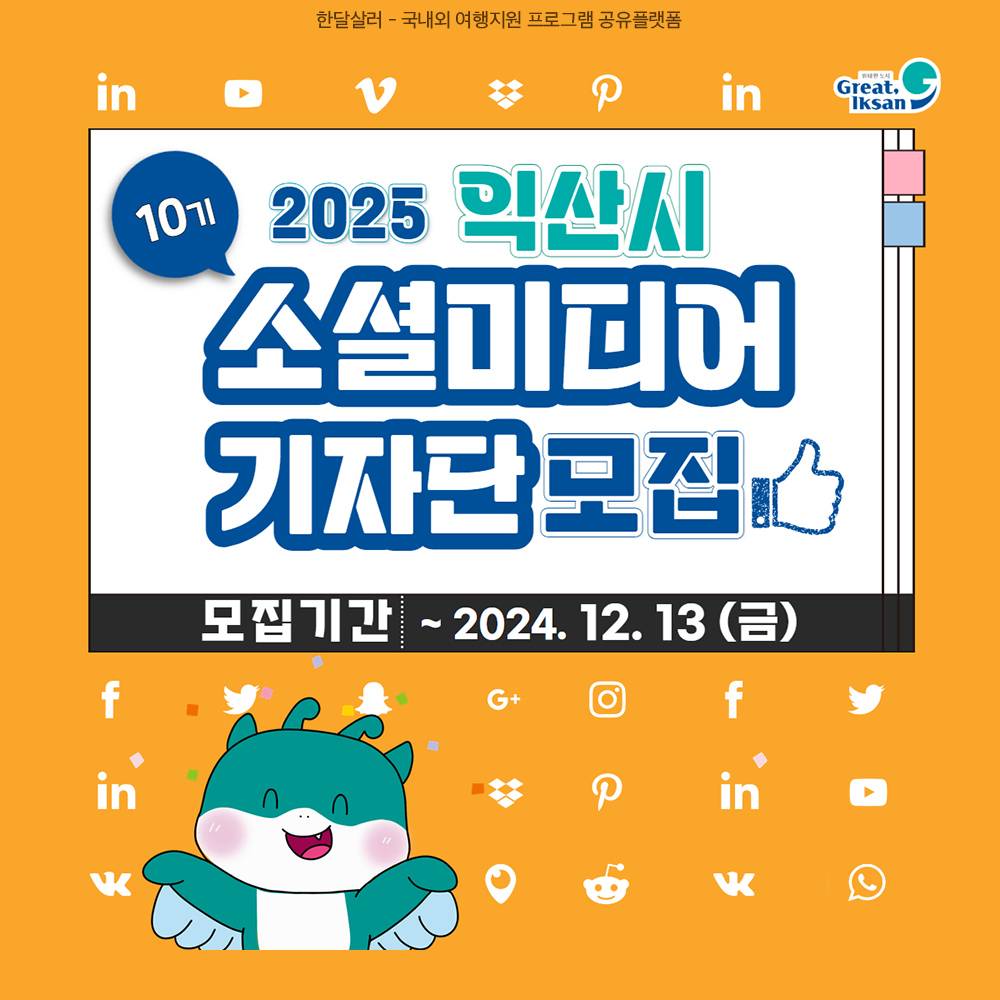 2025 익산 소셜미디어 기자단 10기 모집-썸네일-0