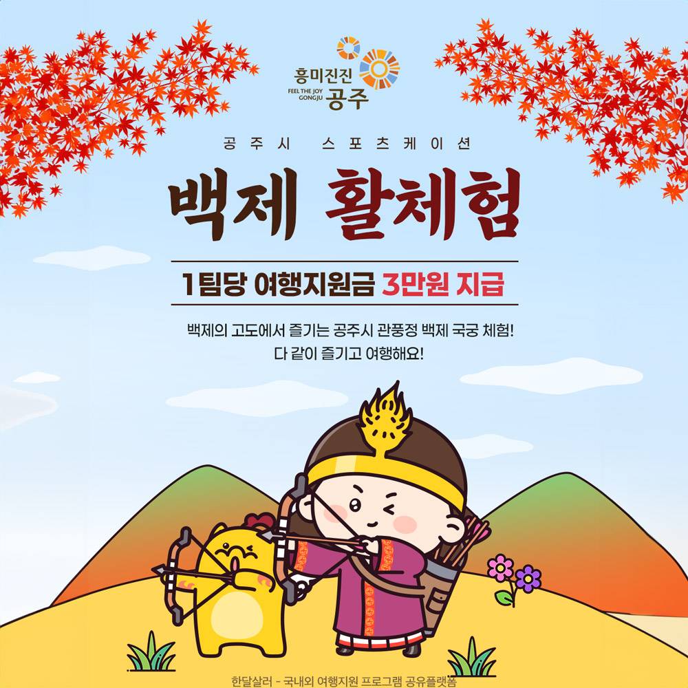 (선착순) 2024 공주 스포츠케이션 백제 활체험 참가자 모집-썸네일-0