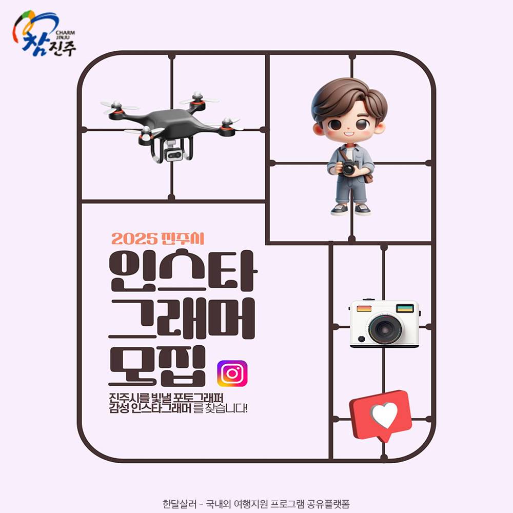 2025 진주시를 빛낼 포토그래머 감성 인스타그래머를 찾아요!-썸네일-0