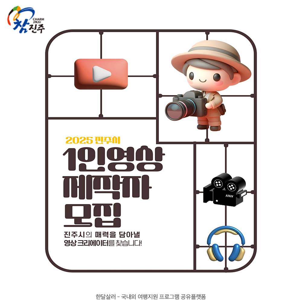 2025 진주시 매력을 담아낼 1인 영상크리에이터를 찾아요!-썸네일-0