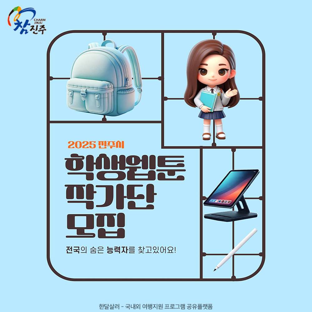 2025 진주시 학생웹툰 작가단, 전국의 숨은 능력자를 찾고 있어요!-썸네일-0