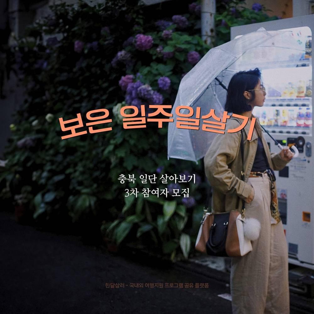 보은 일주일살기 3차 (충북 일단 살아보기, 짧은여행도 가능)-썸네일-0