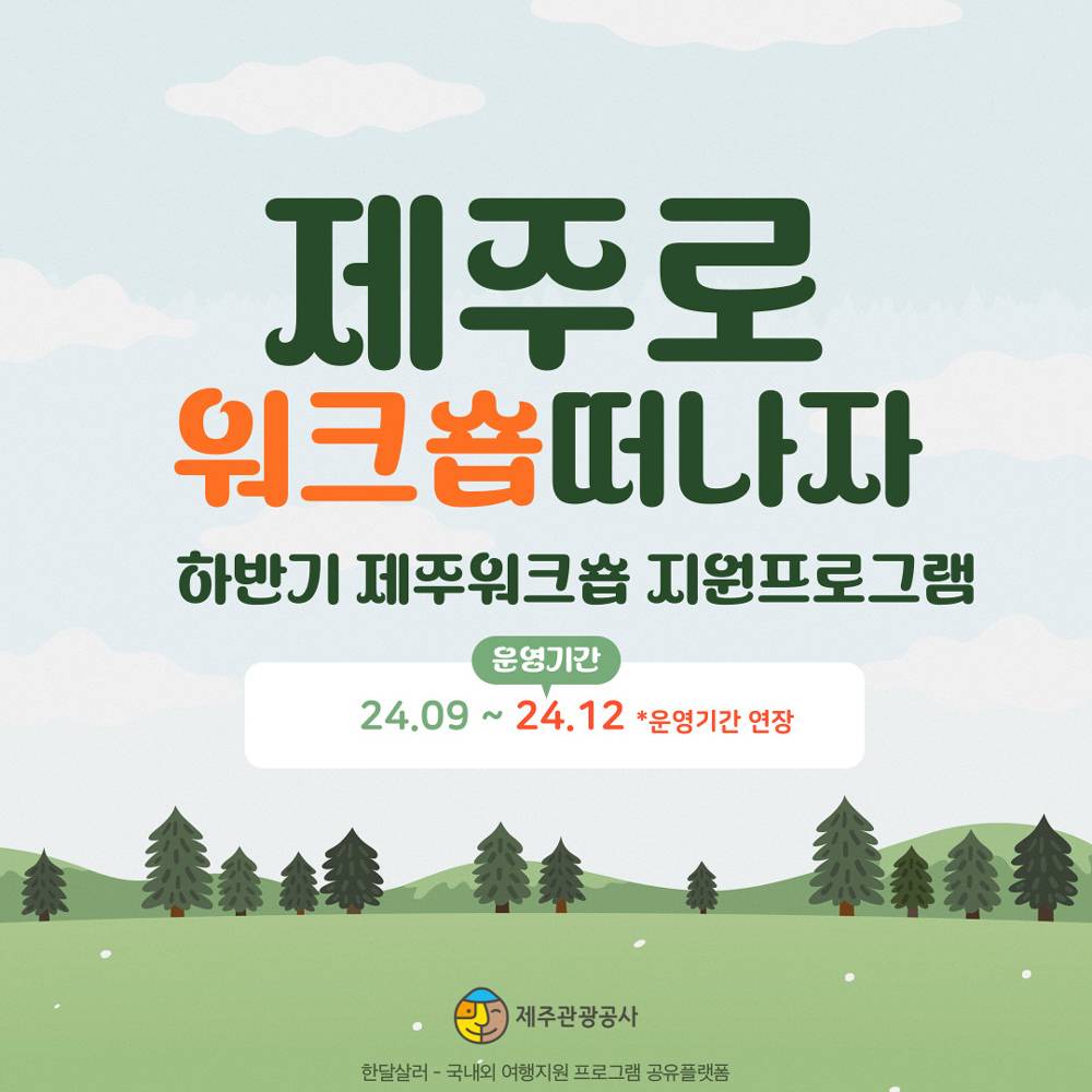 2024 제주워크숍 관컬 관광, 체험 프로그램 제공 (기관 기업대상, 선착순)-썸네일-0