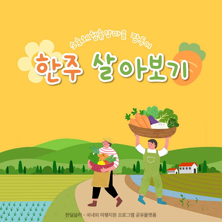 울산 울주 소호마을 한주 살아보기 (조기 모집종료되었습니다)-썸네일-0